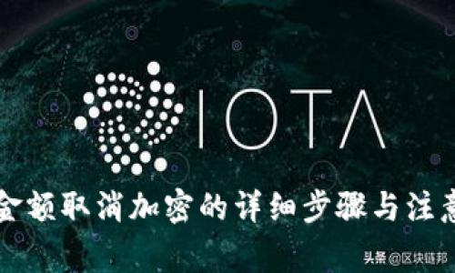 钱包金额取消加密的详细步骤与注意事项