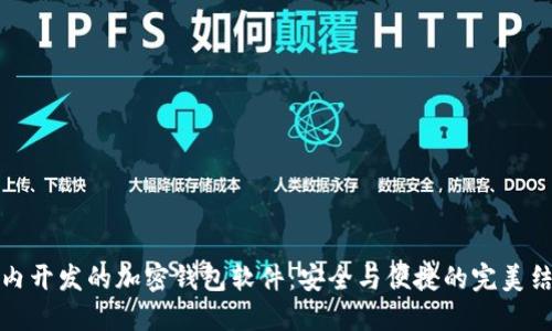 国内开发的加密钱包软件：安全与便捷的完美结合