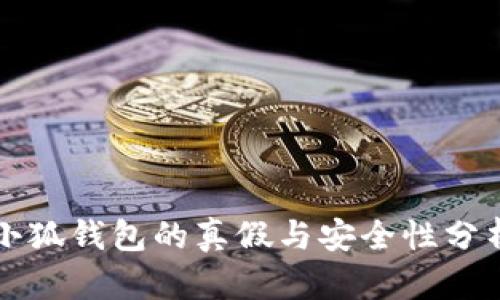 小狐钱包的真假与安全性分析
