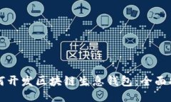 如何开发区块链生息钱包