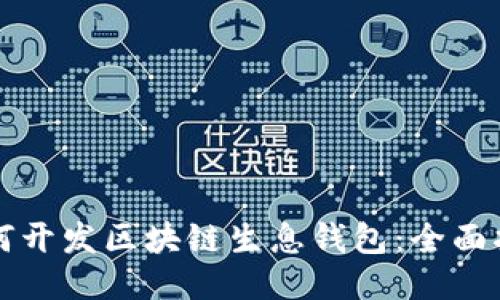 如何开发区块链生息钱包：全面指南