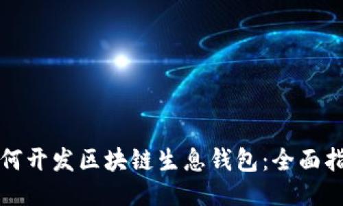 如何开发区块链生息钱包：全面指南