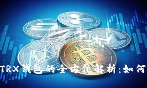 : Metamask与TRX钱包的全方位解析：如何安全使用与管理