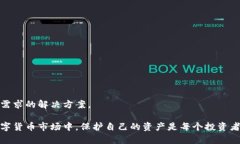 baioti加密钱包：安全存储