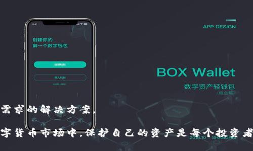 baioti加密钱包：安全存储与管理数字资产的终极指南/baioti  
加密钱包, 数字资产, 安全存储/guanjianci  

随着数字货币的兴起，加密钱包成为了不可或缺的工具。无论你是比特币、以太坊还是其他加密资产的持有者，理解加密钱包的工作原理、选择适合自己的钱包类型以及如何安全地使用它们，都是每个数字资产投资者必须掌握的重要知识。本文将深入探讨加密钱包的各个方面，并回答以下四个常见问题：

1. 什么是加密钱包，它的类型有哪些？

加密钱包是一种用于存储和管理数字货币的工具。与传统的钱包不同，加密钱包并不真正存储你的货币，而是存储访问这些货币的密钥。一旦你拥有了这些密钥，就可以进行交易、查看余额和管理你的数字资产。

加密钱包主要分为以下几种类型：

1. **热钱包**  
   热钱包是指那些连接到互联网的钱包。它们通常提供快速和方便的访问，非常适合日常交易。热钱包的例子包括手机应用、桌面应用和在线钱包。  
   优点：便捷、易于使用，适合频繁交易。  
   缺点：由于与互联网连接，安全性较低，容易受到黑客攻击。

2. **冷钱包**  
   冷钱包是指没有连接到互联网的钱包。它们包括纸钱包和硬件钱包。冷钱包的密钥存储在离线设备中，提供了更高的安全性。  
   优点：安全性高，不易受到网络攻击。  
   缺点：不够便捷，适合长期持有和大额资产存储。

3. **纸钱包**  
   纸钱包是将密钥和二维码打印在纸上的一种存储方式。它是一种资产的离线存储方式，确保安全。  
   优点：完全离线，安全性极高。  
   缺点：纸质容易损坏，丢失后无法找回资产。

4. **硬件钱包**  
   硬件钱包是一种专用设备，用于安全存储数字货币的密钥。它们通常提供额外的安全层，如双重身份验证和加密保护。  
   优点：非常安全，不易受到恶意软件的攻击。  
   缺点：价格较高，携带不便。

总之，选择合适类型的加密钱包要根据自己的需求进行考虑。如果需要频繁交易，可以选择热钱包；如果是长时间持有资产，冷钱包将是更好的选择。

2. 如何安全使用加密钱包？

在使用加密钱包时，安全是最重要的考虑因素。以下是一些确保安全使用加密钱包的最佳实践：

1. **启用双重身份验证（2FA）**  
   双重身份验证是一种额外的安全措施，可以增加你的账户保护。没有激活2FA，即使密码被盗，黑客也很难访问你的钱包。

2. **使用强密码**  
   选用强大且独特的密码，并定期更新，避免使用与其他账户相同的密码。

3. **备份钱包**  
   一定要定期备份你的加密钱包。这通常可以通过导出私钥或助记词来完成。确保将备份保存在安全且可靠的地方。

4. **保持软件更新**  
   无论是钱包应用还是你的设备，都保持它们更新到最新版本。更新通常会修复已知的安全漏洞。

5. **避免公共Wi-Fi**  
   在公共Wi-Fi下进行交易可能会导致信息被截获，尽量在安全网络下操作。

6. **警惕钓鱼攻击**  
   钓鱼攻击是黑客通过伪装成可靠的服务来窃取用户信息，确保只从官方网站下载钱包应用，不点击陌生链接。

应用这些安全措施，可以显著降低资产被盗的风险，让你的加密钱包使用更加安全。

3. 加密钱包的关键特性是什么？

加密钱包拥有多个关键特性，使其在管理数字资产时格外重要。以下是加密钱包的一些基本特性：

1. **私钥和公钥**  
   在加密交易中，私钥和公钥是最基本的概念。公钥可以被视为你的地址，任何人都可以向你的公钥发送币；而私钥则是访问和控制你钱包的唯一凭证，必须保密。

2. **交易记录**  
   大多数加密钱包都可以让用户查看交易历史，提供透明性并帮助用户跟踪资产流动。

3. **多币种支持**  
   现代加密钱包通常支持多种数字资产，让用户能够在一个平台上管理不同类型的币。

4. **用户友好界面**  
   良好的用户界面可以让用户更容易理解和使用钱包，特别是对于新手用户。

5. **安全性**  
   加密钱包的安全性是至关重要的，优秀的钱包会提供多种安全选项，如生物识别、双重身份验证等。

6. **恢复选项**  
   丢失私钥或助记词后，许多钱包仍然提供恢复选项，使用户在风险情况下能够找回资产。

通过理解这些特性，投资者可以更好地选择适合自己的加密钱包，确保安全和便利的资产管理。

4. 如何选择适合自己的加密钱包？

选择合适的加密钱包是每个数字资产投资者的重要任务。以下是一些选择加密钱包时应考虑的因素：

1. **安全性**  
   安全是选择钱包时最重要的考虑因素之一。确保所选择的钱包具有良好的安全声誉，提供多种安全选项。

2. **用户体验**  
   用户界面友好的钱包可以大大提升使用体验。尤其是新手用户，更加需要一个直观易懂的钱包。

3. **兼容性**  
   确保你选择的钱包支持你所投资的所有数字资产，并且可以与不同的平台进行兼容。

4. **费用结构**  
   了解钱包使用的费用，如交易费、存储费等，选择性价比高的方案。

5. **客户支持**  
   良好的客户支持在你遇到问题时能够提供及时帮助，确保你的交易顺利进行。

6. **市场声誉**  
   查看外界对该钱包的评价和用户反馈，可以帮助你更好地判断钱包的质量和安全性。

综上所述，选择适合自己的加密钱包并非易事，但通过综合考虑安全性、用户体验和市场声誉等因素，可以帮助你找到最符合自己需求的解决方案。

通过本文的介绍，希望能帮助读者更好地理解加密钱包，掌握安全的使用技巧，并在选择钱包时做出明智的决定。在快速发展的数字货币市场中，保护自己的资产是每个投资者的责任，而了解和使用加密钱包，就是保护资产的第一步。
