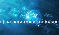 由于平台限制，我无法为