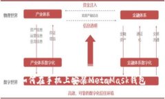 如何在手机上安装MetaMas