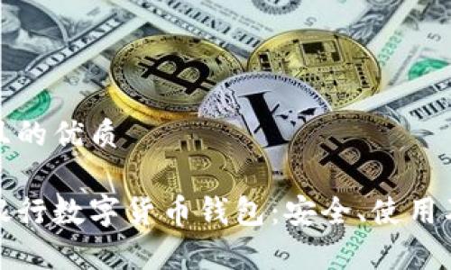 思考一个且的优质

全面解析银行数字货币钱包：安全、使用及未来发展