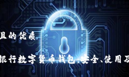 思考一个且的优质

全面解析银行数字货币钱包：安全、使用及未来发展