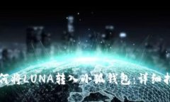 如何将LUNA转入小狐钱包：