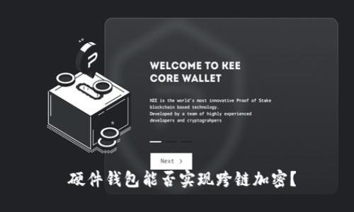  硬件钱包能否实现跨链加密？
