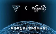  硬件钱包能否实现跨链加