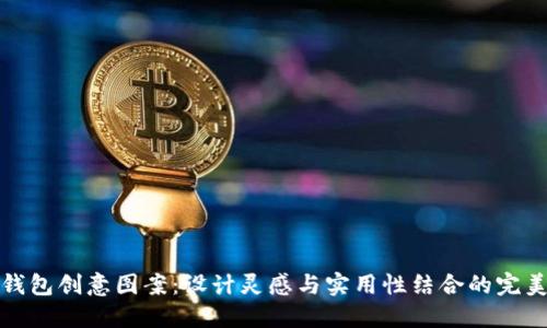 小狐钱包创意图案：设计灵感与实用性结合的完美之作