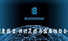 小狐钱包创意图案：设计