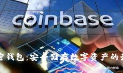 实体加密钱包：安全储存