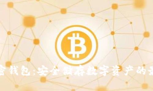 实体加密钱包：安全储存数字资产的最佳选择