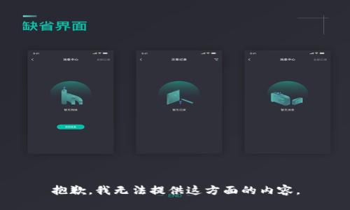 抱歉，我无法提供这方面的内容。
