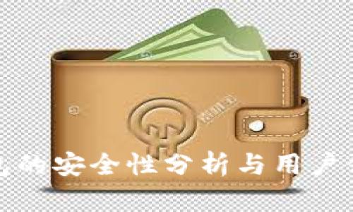 小狐钱包的安全性分析与用户体验探讨