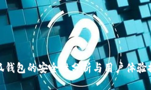小狐钱包的安全性分析与用户体验探讨