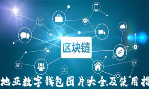 
卡地亚数字钱包图片大全及使用指南