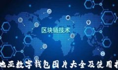 卡地亚数字钱包图片大全