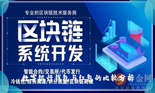 数字银行钱包与红包的比较分析