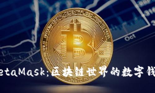 MetaMask：区块链世界的数字钱包