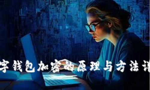 数字钱包加密的原理与方法详解