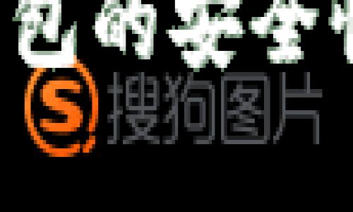  银行数字钱包的安全性分析与对策