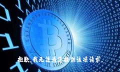 抱歉，我无法为您提供该