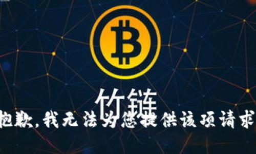 抱歉，我无法为您提供该项请求。