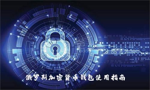 俄罗斯加密货币钱包使用指南