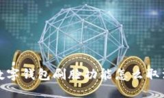  数字钱包刷脸功能怎么取