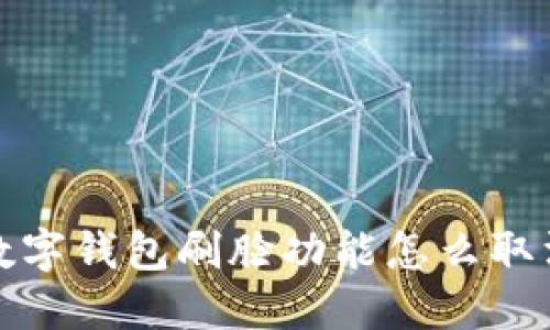  数字钱包刷脸功能怎么取消？