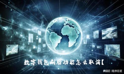  数字钱包刷脸功能怎么取消？