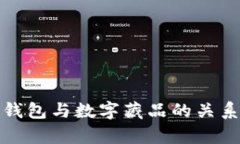数字钱包与数字藏品的关
