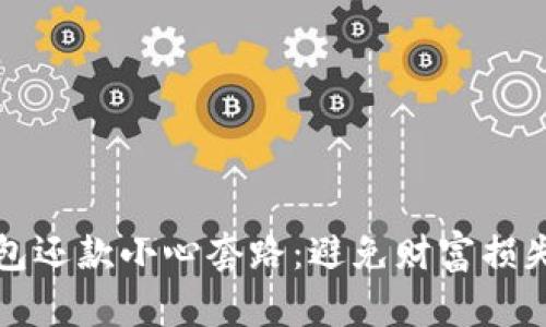 数字钱包还款小心套路：避免财富损失的指南
