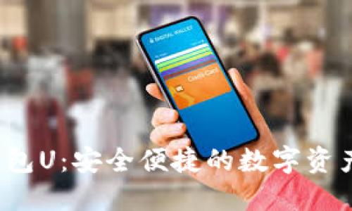  纸飞机数字钱包U：安全便捷的数字资产管理解决方案