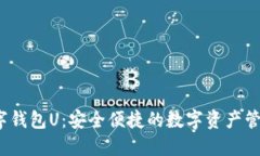  纸飞机数字钱包U：安全便