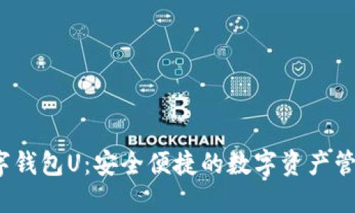  纸飞机数字钱包U：安全便捷的数字资产管理解决方案