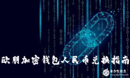 欧朋加密钱包人民币兑换指南