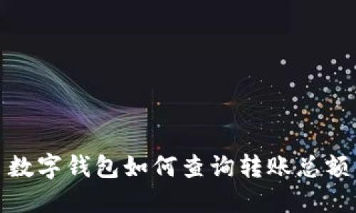 数字钱包如何查询转账总额