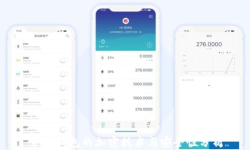 
手机钱包的加密技术与安全性分析
