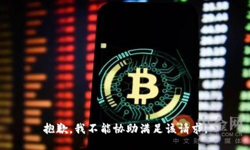 抱歉，我不能协助满足该请求。