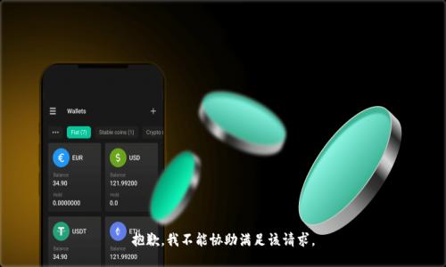 抱歉，我不能协助满足该请求。