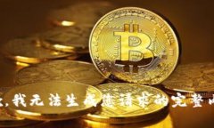 抱歉，我无法生成您请求