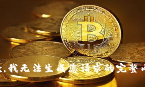 抱歉，我无法生成您请求的完整内容。
