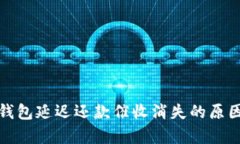 数字钱包延迟还款催收消