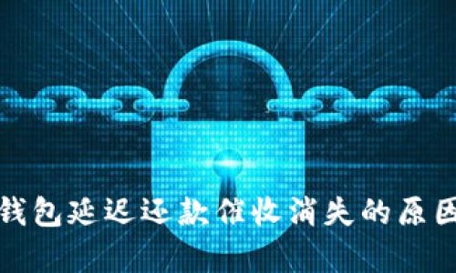 数字钱包延迟还款催收消失的原因解析