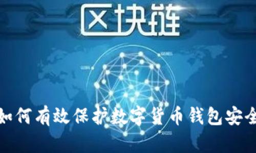 如何有效保护数字货币钱包安全